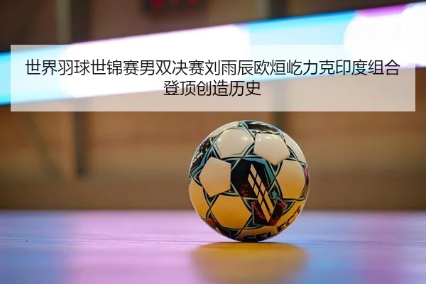 shi-jie-yu-qiu-shi-jin-sai-nan-shuang-jue-sai-liu-yu-chen-ou-xuan-yi-li-ke-yin-du-zu-he-deng-ding-chuang-zao-li-shi-2-160.jpg