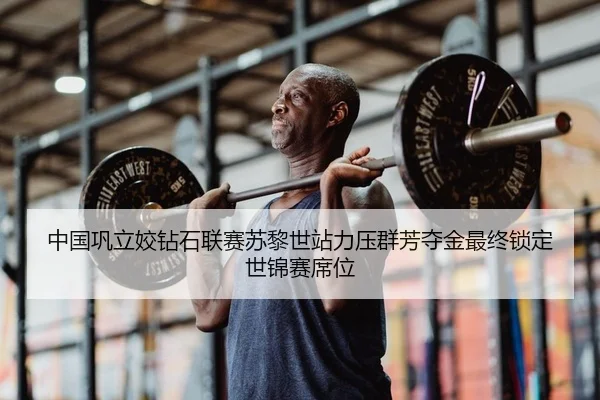 中国巩立姣钻石联赛苏黎世站力压群芳夺金最终锁定世锦赛席位
